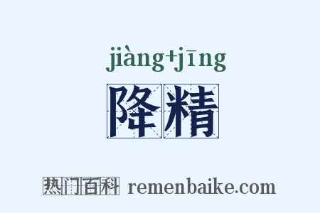 降精是什么意思的图片